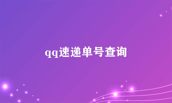 qq速递单号查询