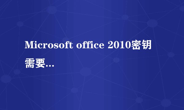 Microsoft office 2010密钥需要如何修改