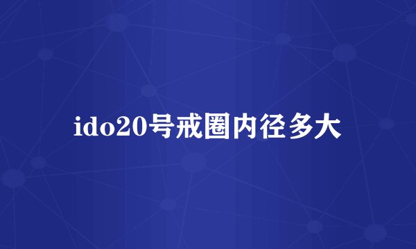 ido20号戒圈内径多大
