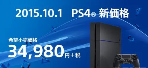 索尼TGS发布会宣布：PS4日版降价至34980日元
