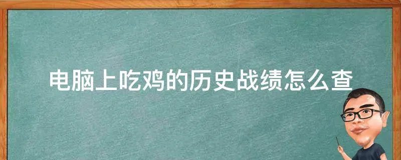 电脑上吃鸡的历史战绩怎么查