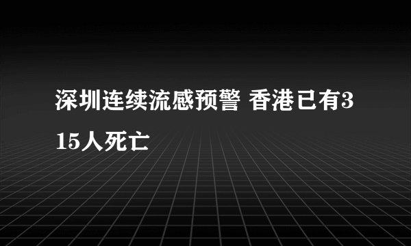 深圳连续流感预警 香港已有315人死亡