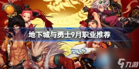 地下城与勇士9月是什么职业最强 地下城与勇士9月职业推荐