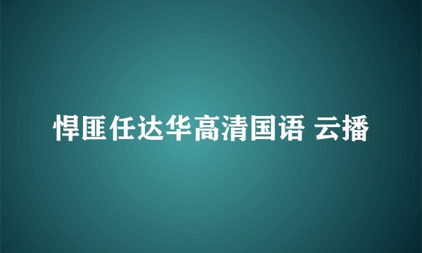 悍匪任达华高清国语 云播