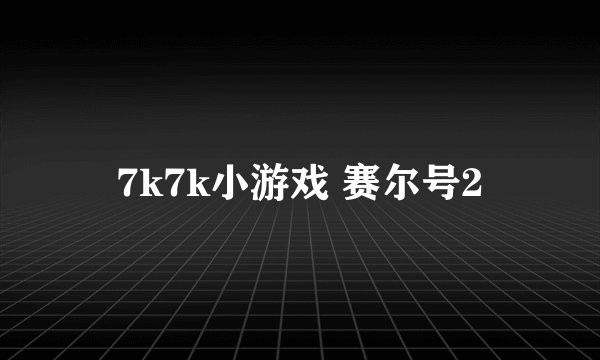 7k7k小游戏 赛尔号2