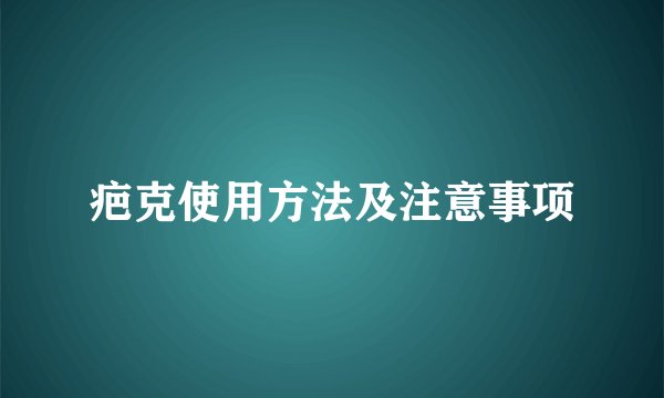 疤克使用方法及注意事项