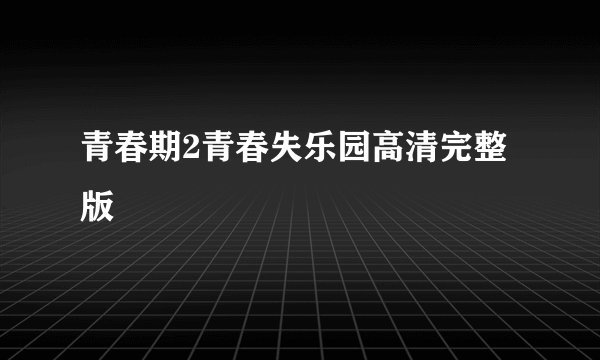 青春期2青春失乐园高清完整版