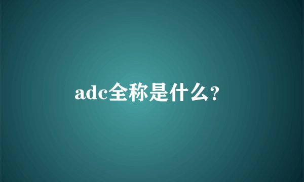 adc全称是什么？
