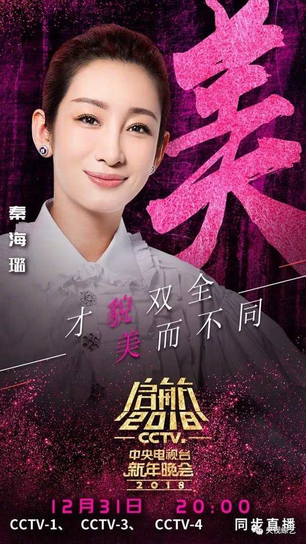 网传2018央视跨年晚会嘉宾名单曝光，今年收视率有望远超四大卫视吗？