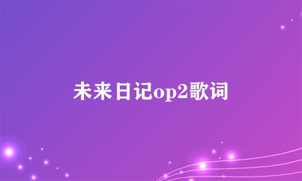 未来日记op2歌词