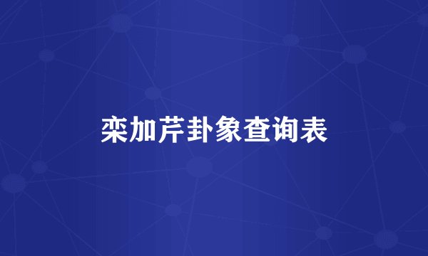 栾加芹卦象查询表