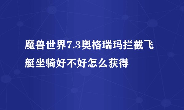 魔兽世界7.3奥格瑞玛拦截飞艇坐骑好不好怎么获得