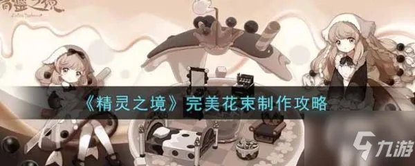 《精灵之境》完美花束制作图文教程 完美花束制作方法