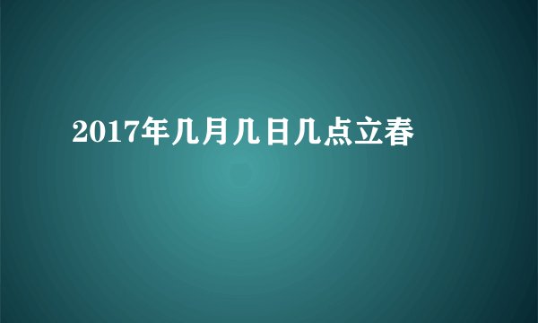 2017年几月几日几点立春