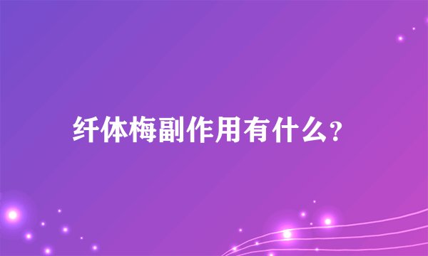 纤体梅副作用有什么？