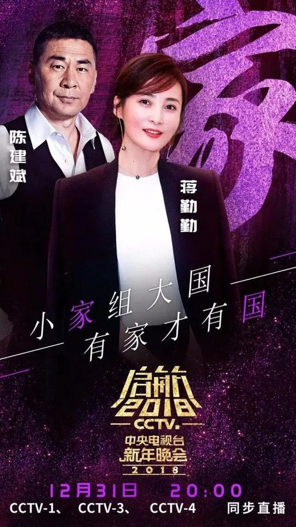网传2018央视跨年晚会嘉宾名单曝光，今年收视率有望远超四大卫视吗？