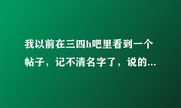 我以前在三四h吧里看到一个帖子，记不清名字了，说的是沧玄婚礼上三月喝醉了，然后进了四月的房间和四月...