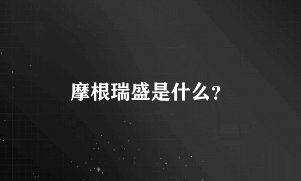 摩根瑞盛是什么？
