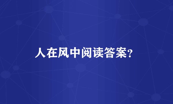 人在风中阅读答案？
