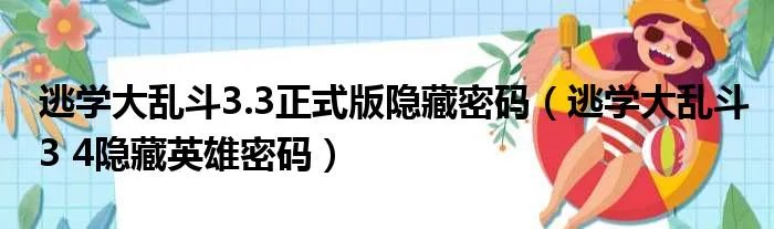 逃学大乱斗3.3正式版隐藏密码（逃学大乱斗3 4隐藏英雄密码）