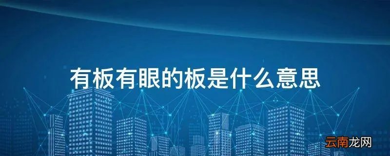 有板有眼的板是什么意思