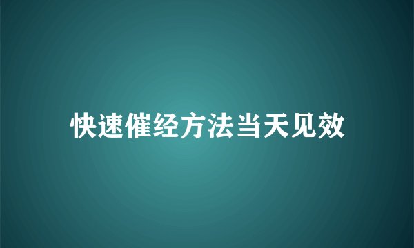 快速催经方法当天见效