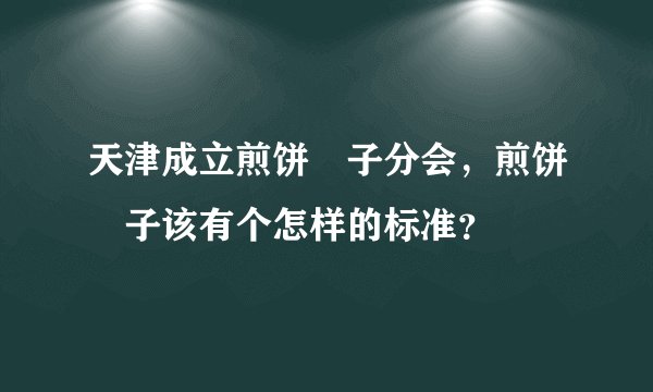 天津成立煎饼馃子分会，煎饼馃子该有个怎样的标准？