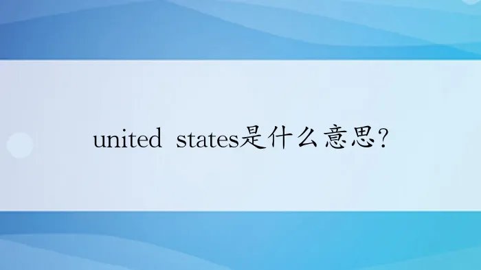 united states是什么意思？