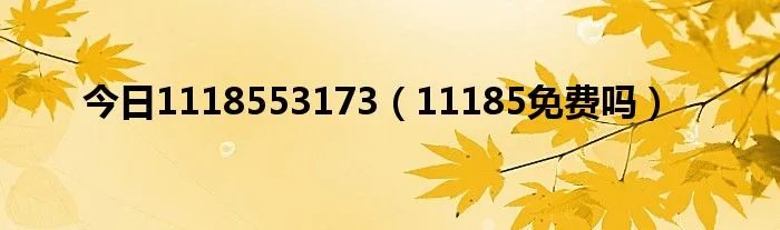 今日1118553173（11185免费吗）