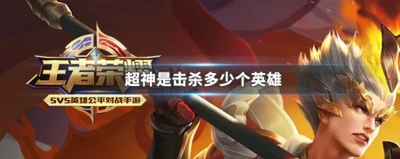 超神是击杀多少个英雄