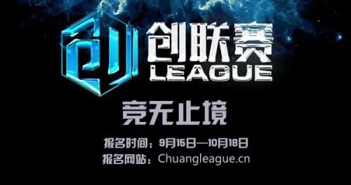 创联赛报名明日开启 就等你来战