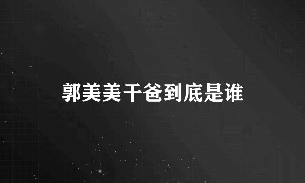 郭美美干爸到底是谁