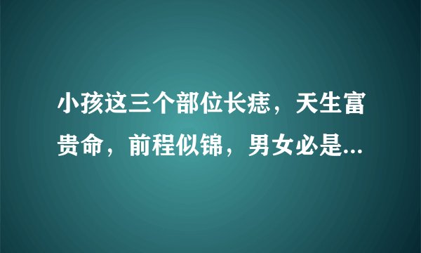 小孩这三个部位长痣，天生富贵命，前程似锦，男女必是人中龙凤！
