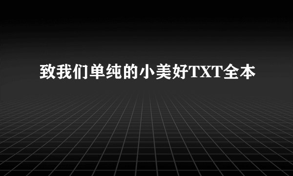 致我们单纯的小美好TXT全本