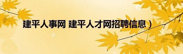 建平人事网 建平人才网招聘信息）