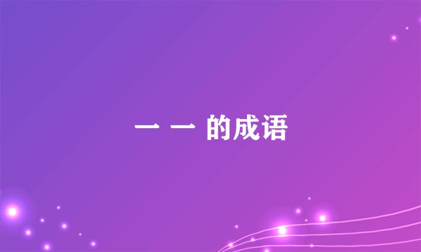 一 一 的成语