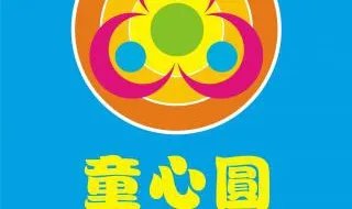 童心圆是什么意思 童心圆的含义