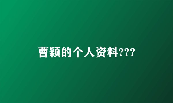 曹颖的个人资料???