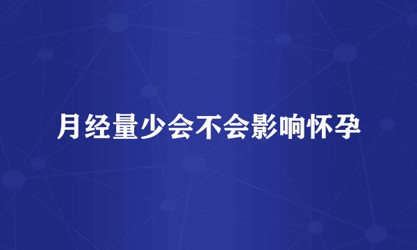 月经量少会不会影响怀孕