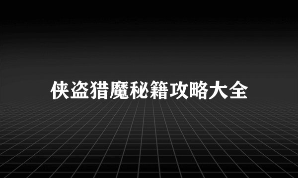 侠盗猎魔秘籍攻略大全