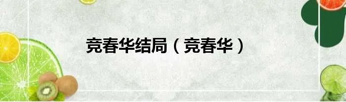 竞春华结局（竞春华）