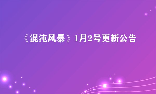 《混沌风暴》1月2号更新公告