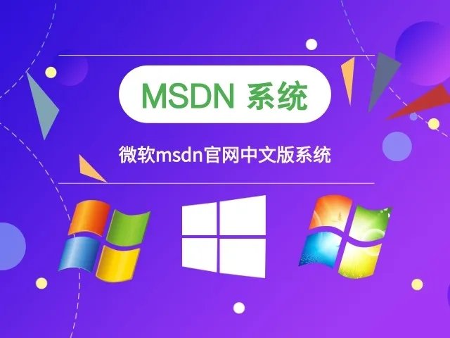 微软msdn中文系统 v2023.07