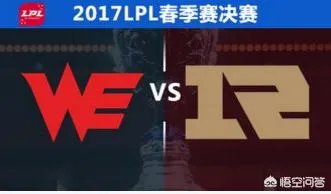 为什么在英雄联盟比赛中,we打rng每次都这么艰难呢?