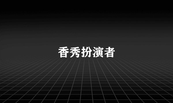 香秀扮演者