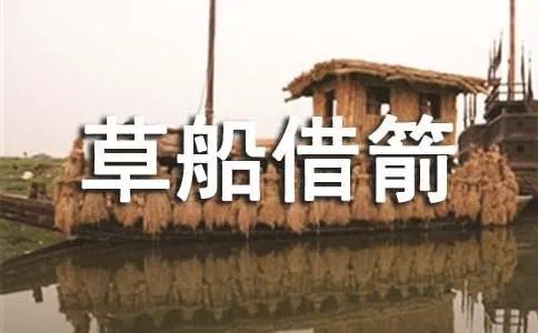 《草船借箭》缩写作文