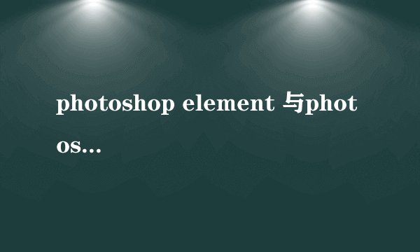 photoshop element 与photoshop可以同时安装吗