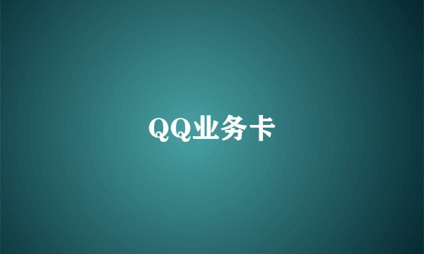 QQ业务卡