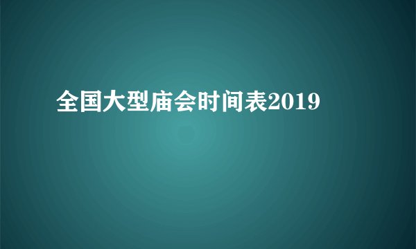 全国大型庙会时间表2019