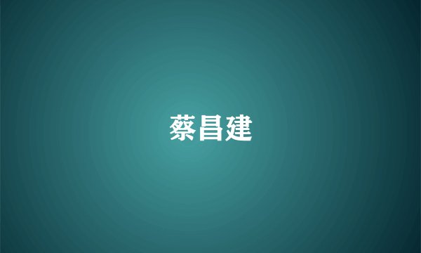 蔡昌建